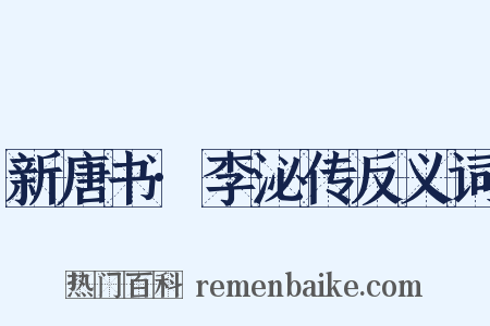 新唐书·李泌传反义词是什么意思的图片
